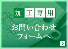 加工事業部専用お問い合わせフォーム