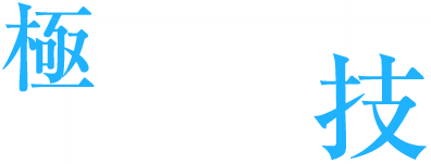 極める！ものづくりの技