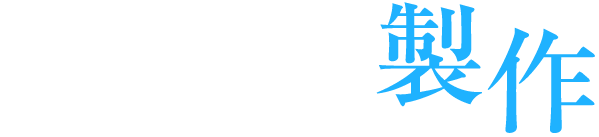 竹野入工業のワンストップ製作