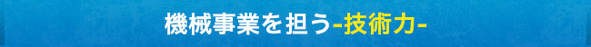 機械事業部の-技術力-