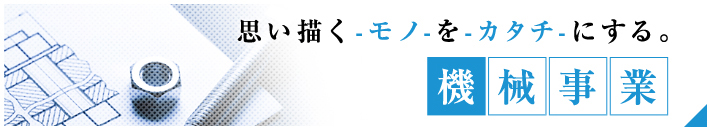 あらゆる-金属-を-自由自在-に加工する。機械事業部