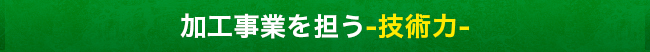 加工事業部の-技術力-