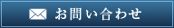 お問い合わせ・ご相談はこちら052-618-6633